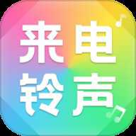 来电免费铃声大全