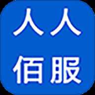 人人佰服
