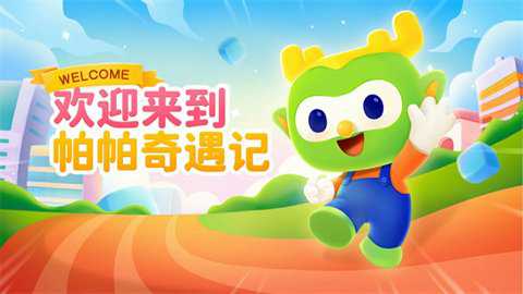 帕帕奇遇记