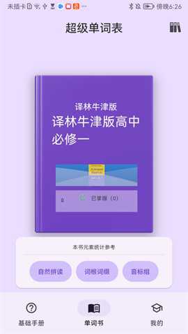 超级单词表app