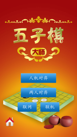 五子棋大师最新版