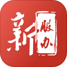 新服办官方版(又名新疆政务服务)