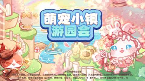 萌宠小镇游园会