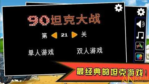 经典90坦克大战游戏