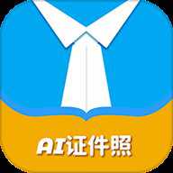 AI证件照自拍app