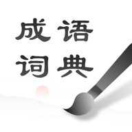 中华成语词典app
