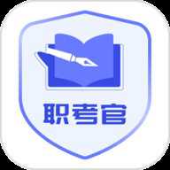 职考官app