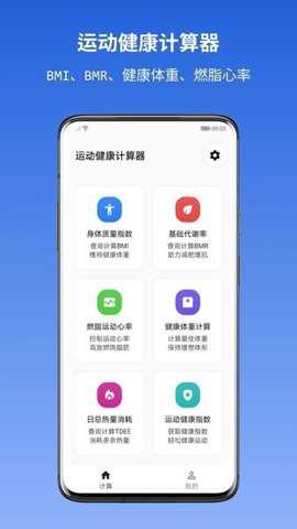 运动健康计算器