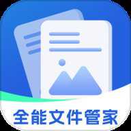 全能文件管家app