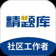 社区工作者精题库