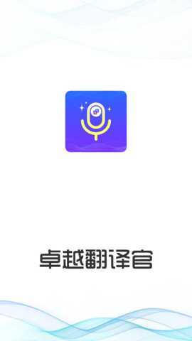 卓越翻译官app