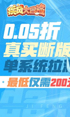 疾风大冒险30亿代金券版本