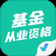 基金从业资格证聚题库