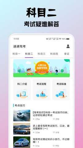 速通驾考app