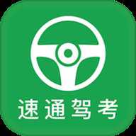 速通驾考app