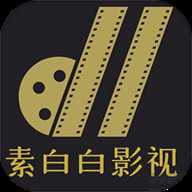 素白白影视播放器