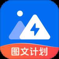 图文快传计划