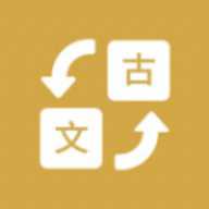 古文翻译器极速版
