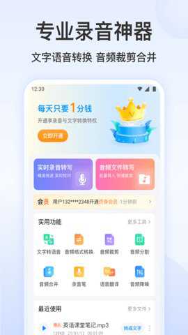 录音文字转换专家会员版