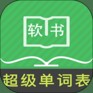 超级单词表终身解锁版