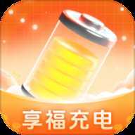 享福充电