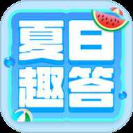 夏日趣答