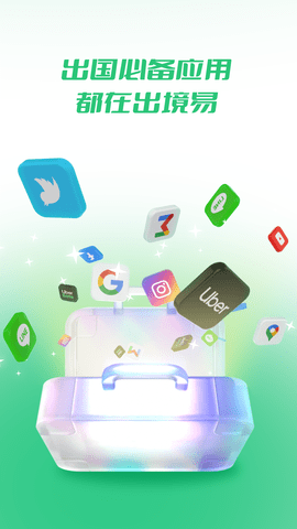 出境易app