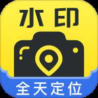 全天定位水印相机