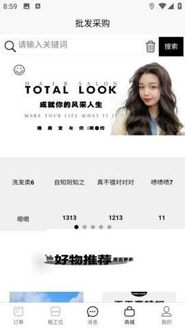 TOTALLOOK美业到家