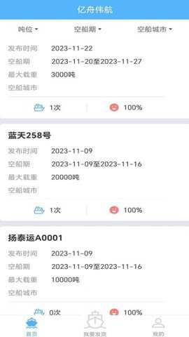 亿舟伟航货主端