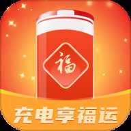 充电享福运