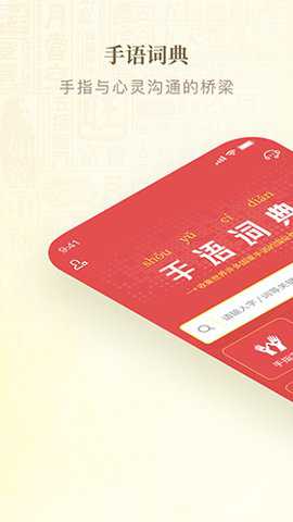 手语词典app