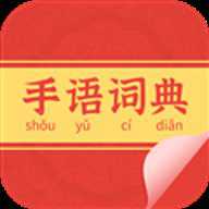 手语词典app