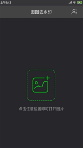 图图去水印app