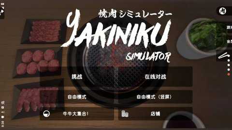 烧肉模拟器