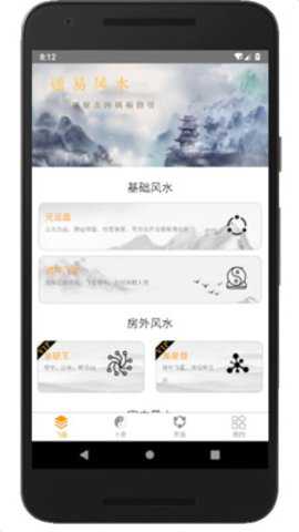 通易风水app