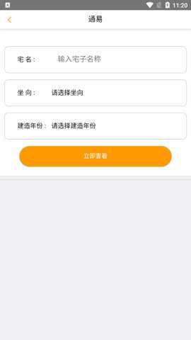通易风水app