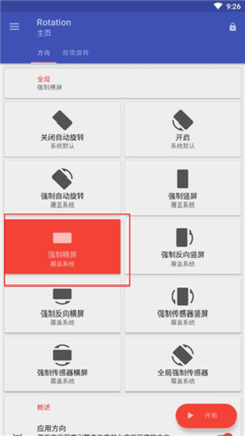 rotation强制横屏