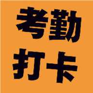 考勤打卡神器