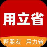 用立省app