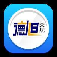 德旭交规app