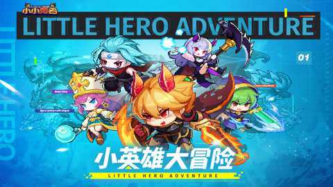 小小勇者单机版