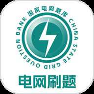 电网刷题