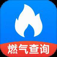 燃气查询助手app