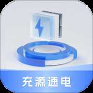 充源速电