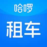 哈啰租车