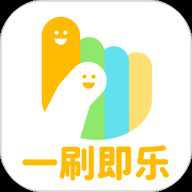 一刷即乐