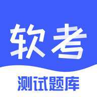 软考题库app